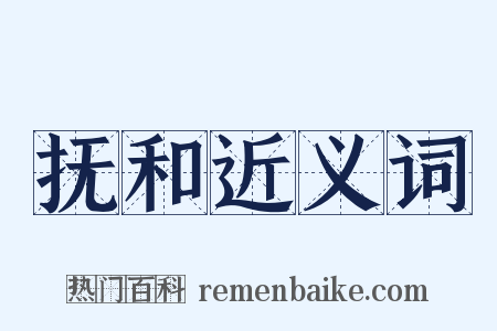 抚和近义词是什么意思的图片